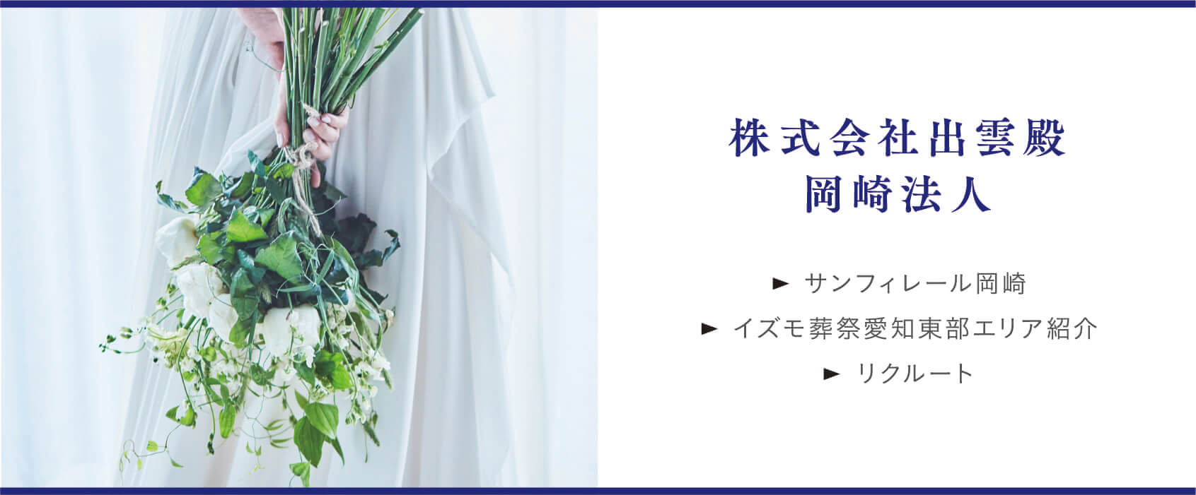 株式会社出雲殿 岡崎法人