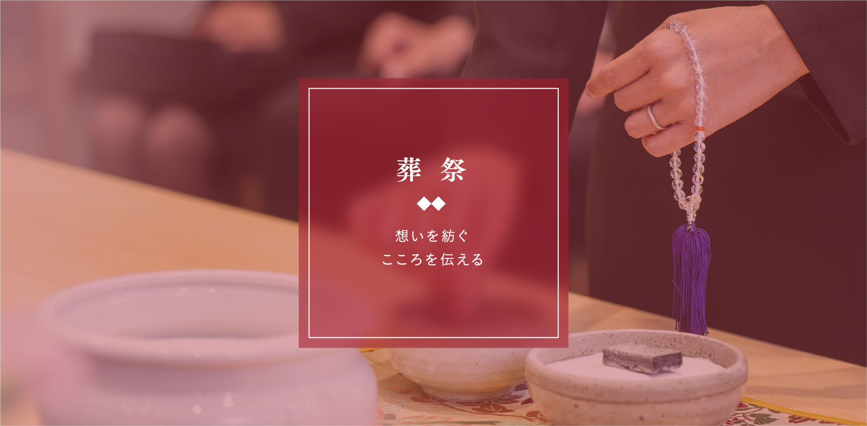 葬祭
