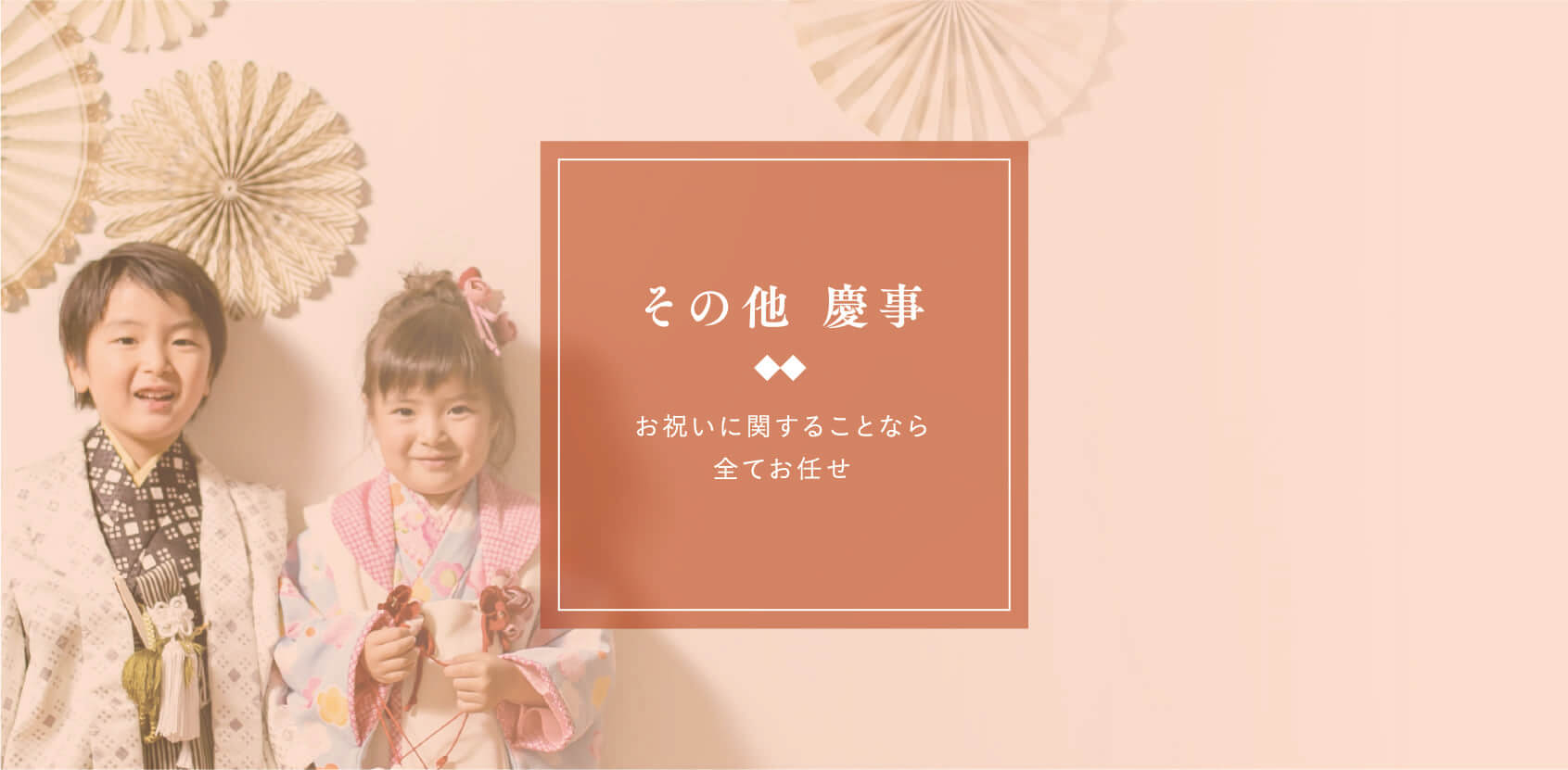 その他　慶事